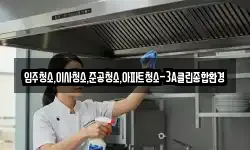 입주청소,이사청소,준공청소,아파트청소-3A클린종합환경