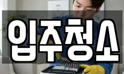 입주청소