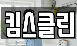 킴스클린