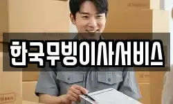 한국무빙이사서비스