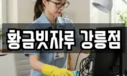 강원 강릉시 홍제동 청소,입주청소,사무실청소,에어컨청소