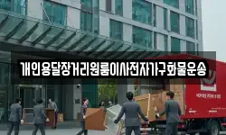 개인용달장거리원룸이사전자가구화물운송