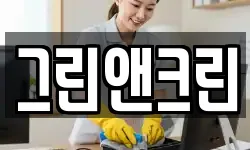 그린앤크린