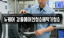 뉴케어 강릉에어컨청소세탁기청소