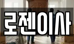 로젠이사