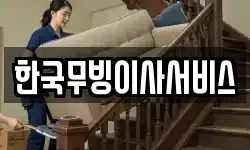한국무빙이사서비스