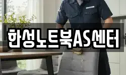 한성노트북AS센터