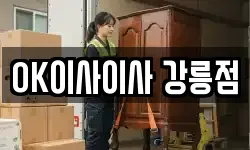 OK이사이사 강릉점
