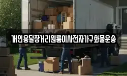 개인용달장거리원룸이사전자가구화물운송