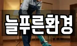 강원 고성군 간성읍 청소,입주청소,사무실청소,에어컨청소