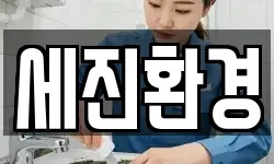 세진환경