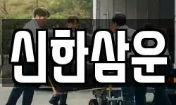 신한삼운