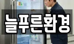 늘푸른환경