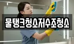 물탱크청소저수조청소