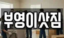 강원 고성군 거진읍 이사,용달이사,포장이사,원룸이사,보관이사
