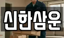 신한삼운