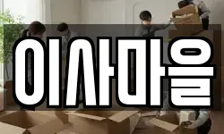 이사마을