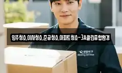 입주청소,이사청소,준공청소,아파트청소-3A클린종합환경
