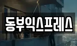 동부익스프레스