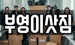 부영이삿짐