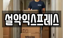 설악익스프레스