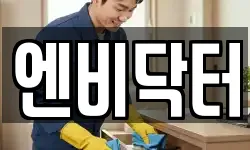 강원 고성군 수동면 청소,입주청소,사무실청소,에어컨청소