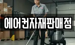 에어컨자재판매점