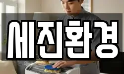 강원 고성군 죽왕면 청소,입주청소,사무실청소,에어컨청소