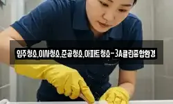 입주청소,이사청소,준공청소,아파트청소-3A클린종합환경
