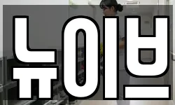 뉴이브