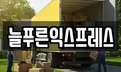 늘푸른익스프레스