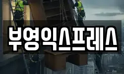 부영익스프레스