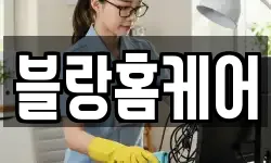 블랑홈케어