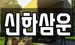 신한삼운