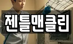 젠틀맨클린