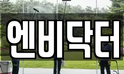 엔비닥터