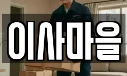 이사마을