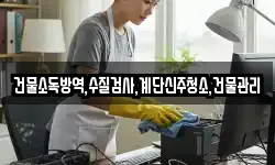 건물소독방역,수질검사,계단신주청소,건물관리