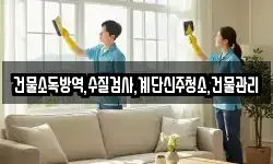 건물소독방역,수질검사,계단신주청소,건물관리