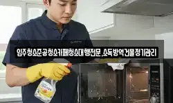 강원 동해시 괴란동 청소,입주청소,사무실청소,에어컨청소