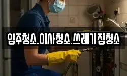 입주청소.이사청소.쓰레기집청소