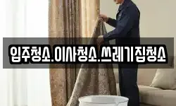 입주청소.이사청소.쓰레기집청소