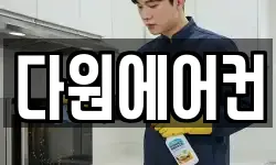 다원에어컨