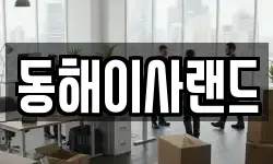 동해이사랜드