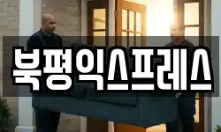 북평익스프레스