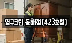 영구크린 동해점(423호점)