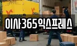 이사365익스프레스