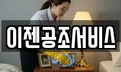 이젠공조서비스