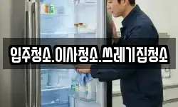 입주청소.이사청소.쓰레기집청소