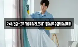 24시긴급-고독사유품정리,쓰레기집청소특수업체청소비용